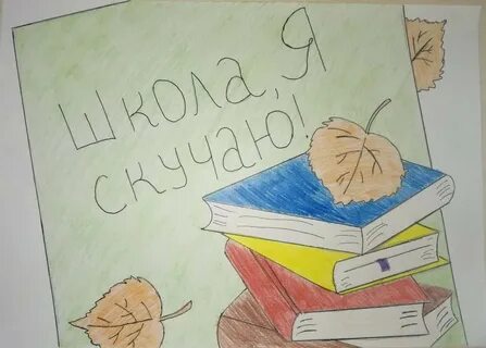 Я очень скучаю по школе