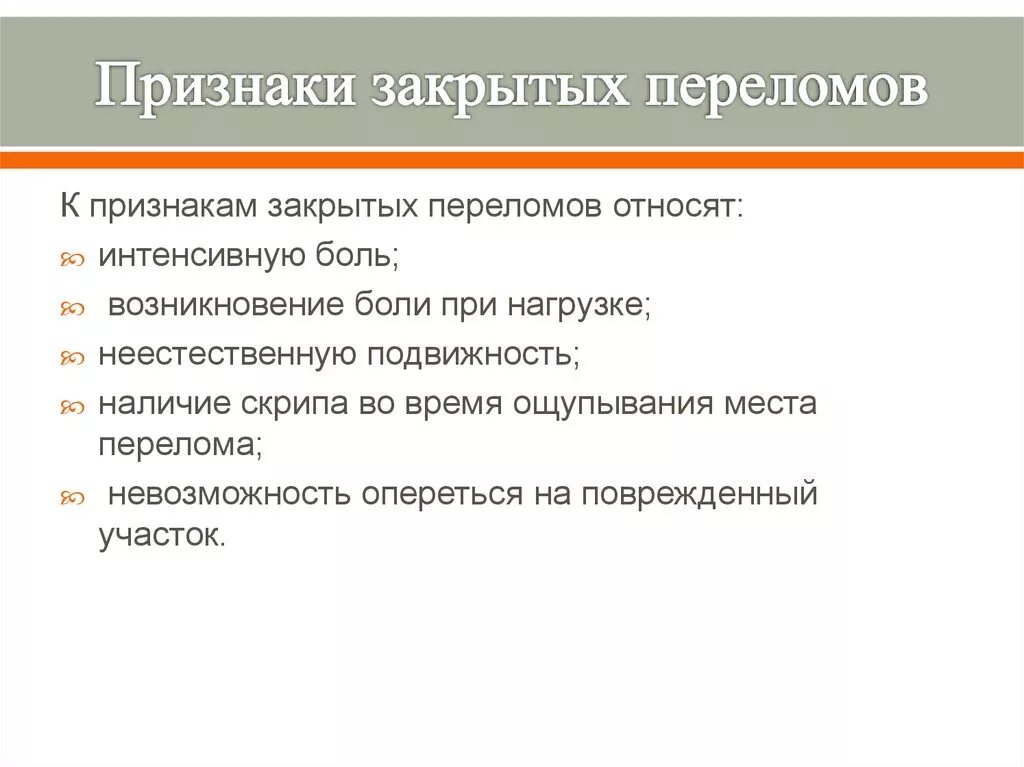 Для перелома характерно тест. Признаки закрытого перелома конечностей. Симптом закрытого перелома кости. Укажите признаки закрытого перелома костей конечности. Симптомы открытого перелома кости.