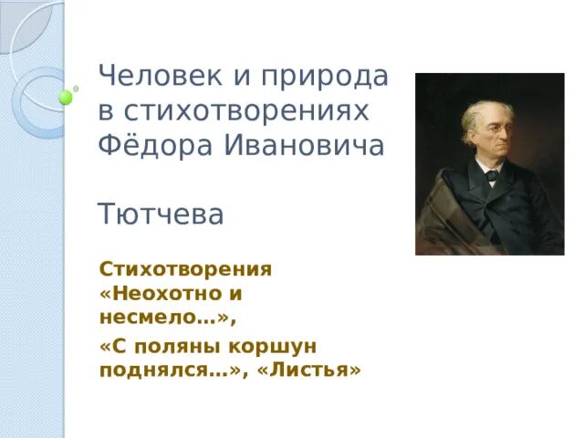 Ф и тютчев листья сравнение. Ф и тютчев листья сравнение