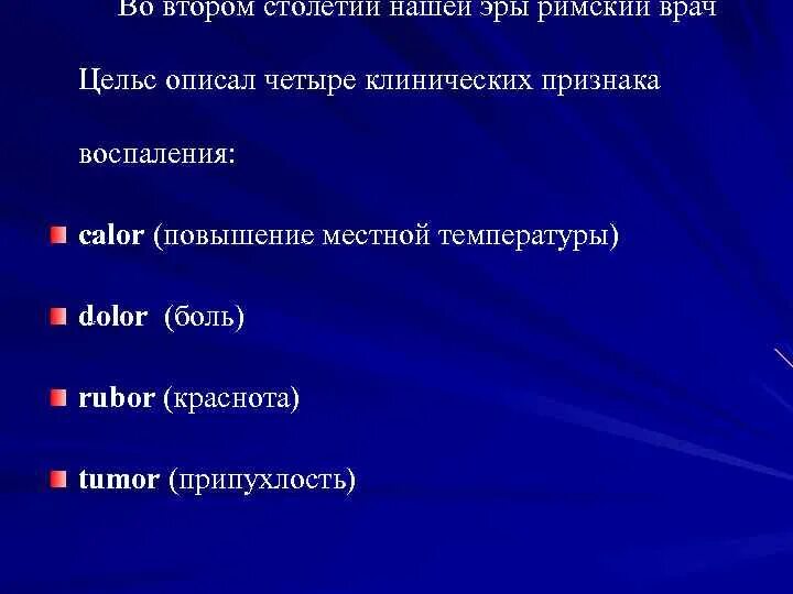 Признак воспаления dolor. 4 Признака воспаления. 5 Признаков воспаления. 5 Признаков воспаления на латыни.