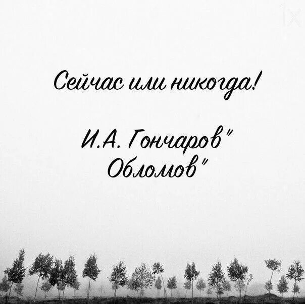 Ни сейчас никогда. Сейчас или никогда. Сейчас или никогда картинки. Сейчас или никогда цитата. Никогда или никогда.