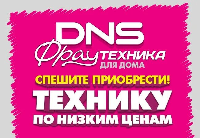 фрау техника новосибирск. днс фрау техника. днс фрау техника. Dns для дома фрау техника. фрау техника артем.