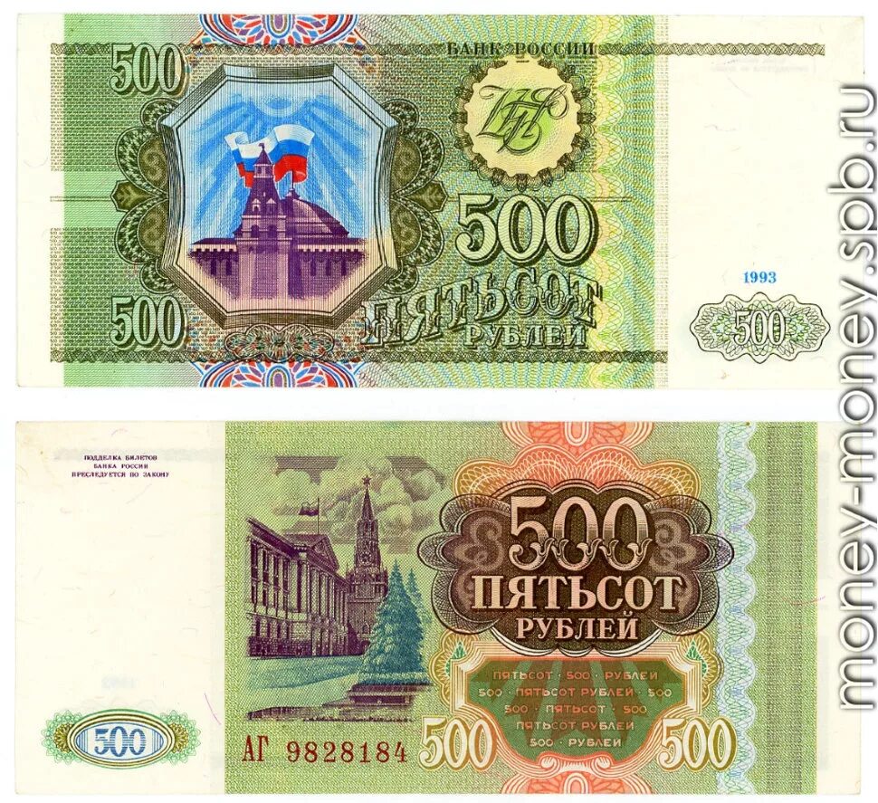 Рубли 1993 купюры. 500 Рублей 1993. Банкнота 500 рублей 1993. 500 Рублей 1993 МХ 1359981. Купюра 500 рублей 1993.