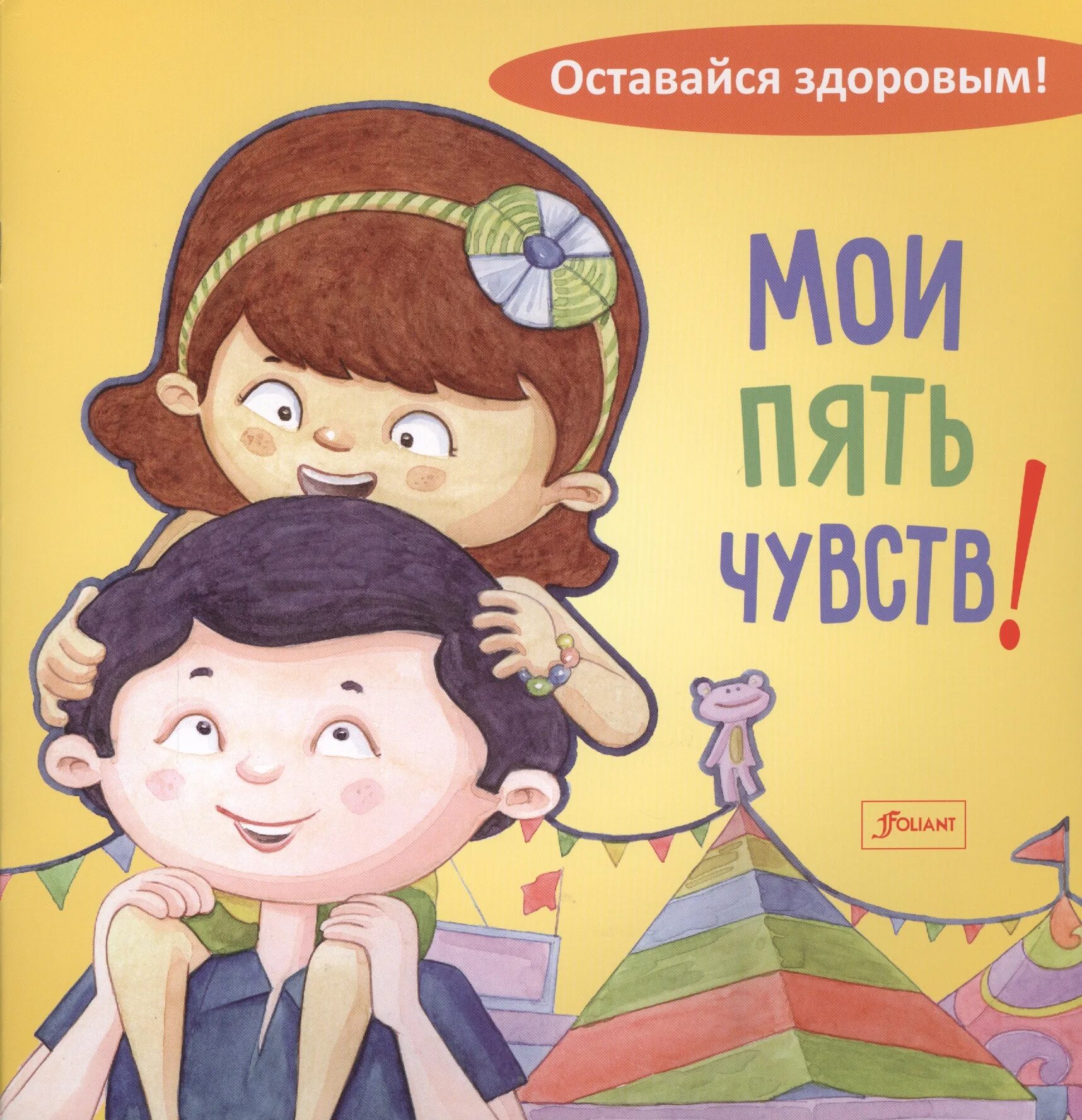 Книги про чувства. Мои пять чувств. Книга пять чувств. Мои чувства книга для детей. Книга про эмоции для детей.