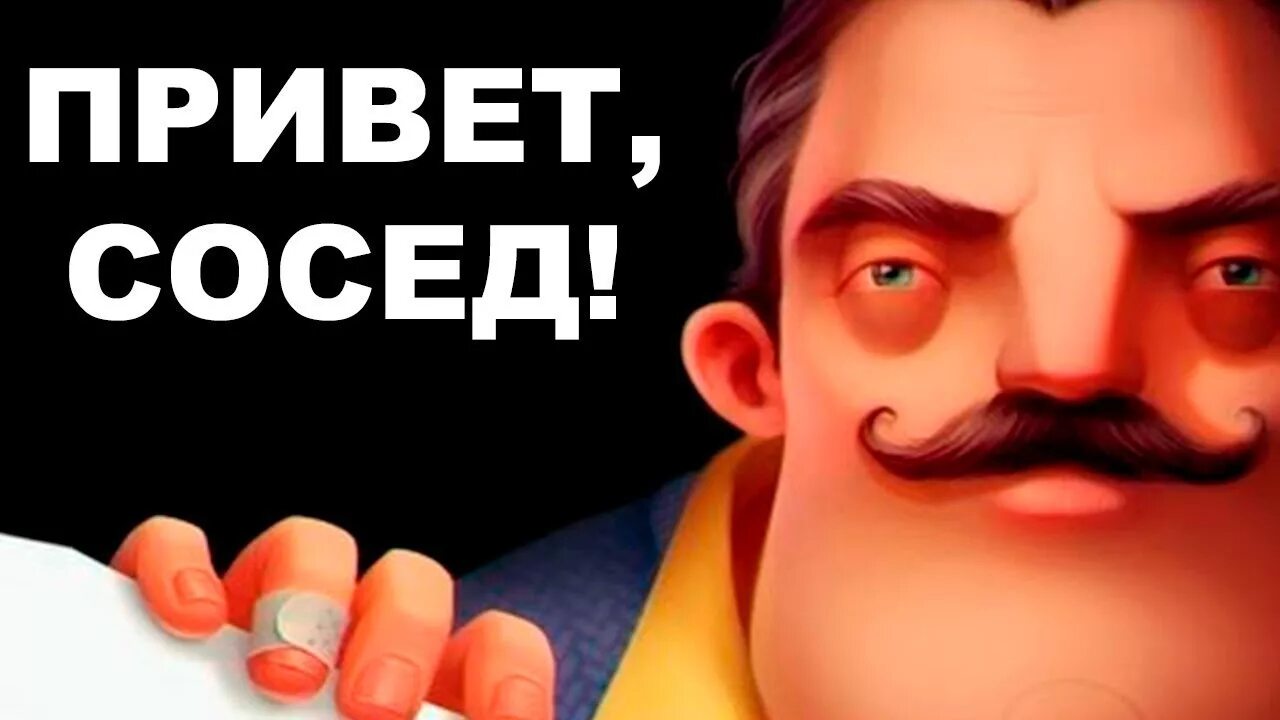 Привет сосед 2 акт 1. Сосед игра hello neighbor. Новый сосед игра. Мистер петерсон привет сосед. Сосед ненастоящий.