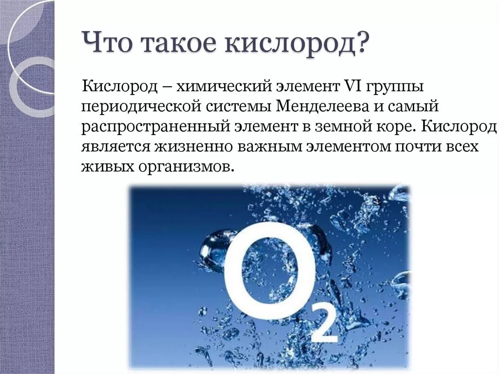 Кислород относится к элементам. Кислород презентация. Кислород химический элемент. Презентация на тему кислород. Кислород химия презентация.