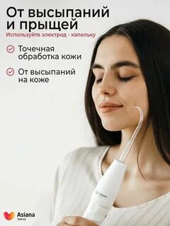 Дарсонваль asiana