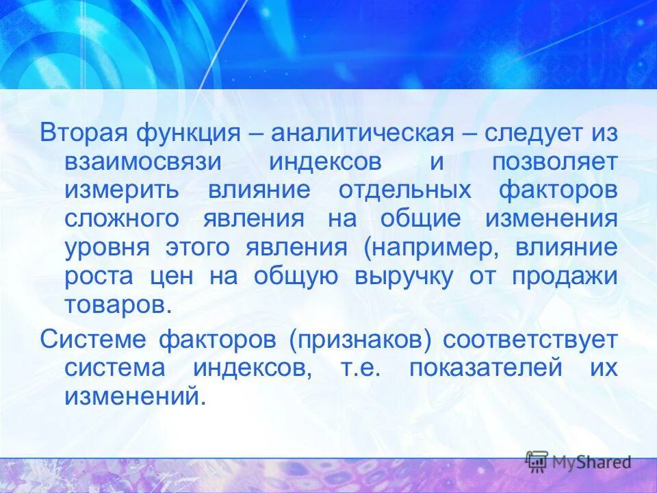 Функции второго уровня. 2. аналитические функции. взаимосвязь индексов средних. индексы позволяют свое измерить социально экономические явления. аналитическая функция индексов тест.