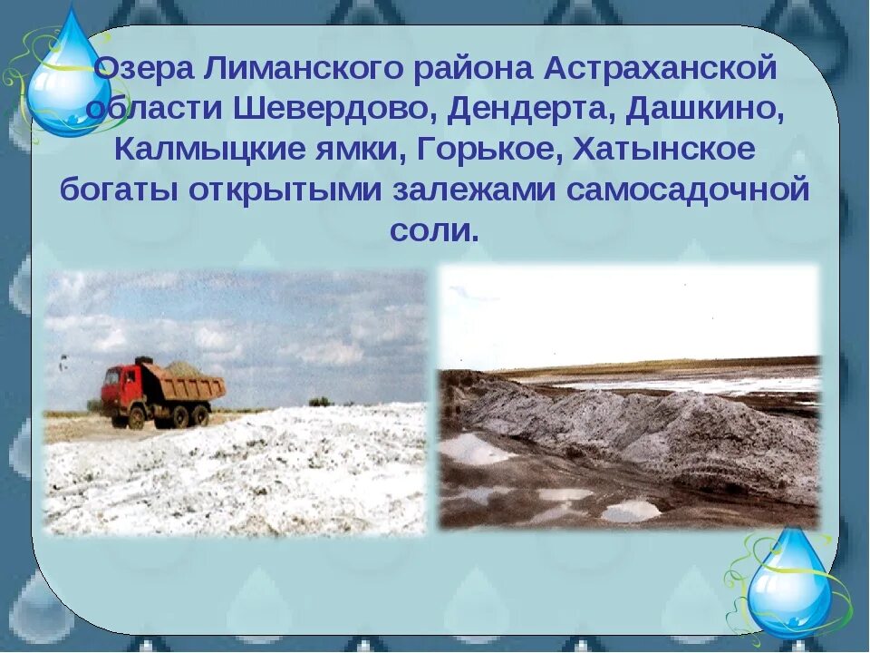 Водные богатства Астраханского края. Водные богатства Астраханского края окружающий мир. Водные богатства Астраханского края 2 класс. Богатства Астраханского края. Богатства астраханской области