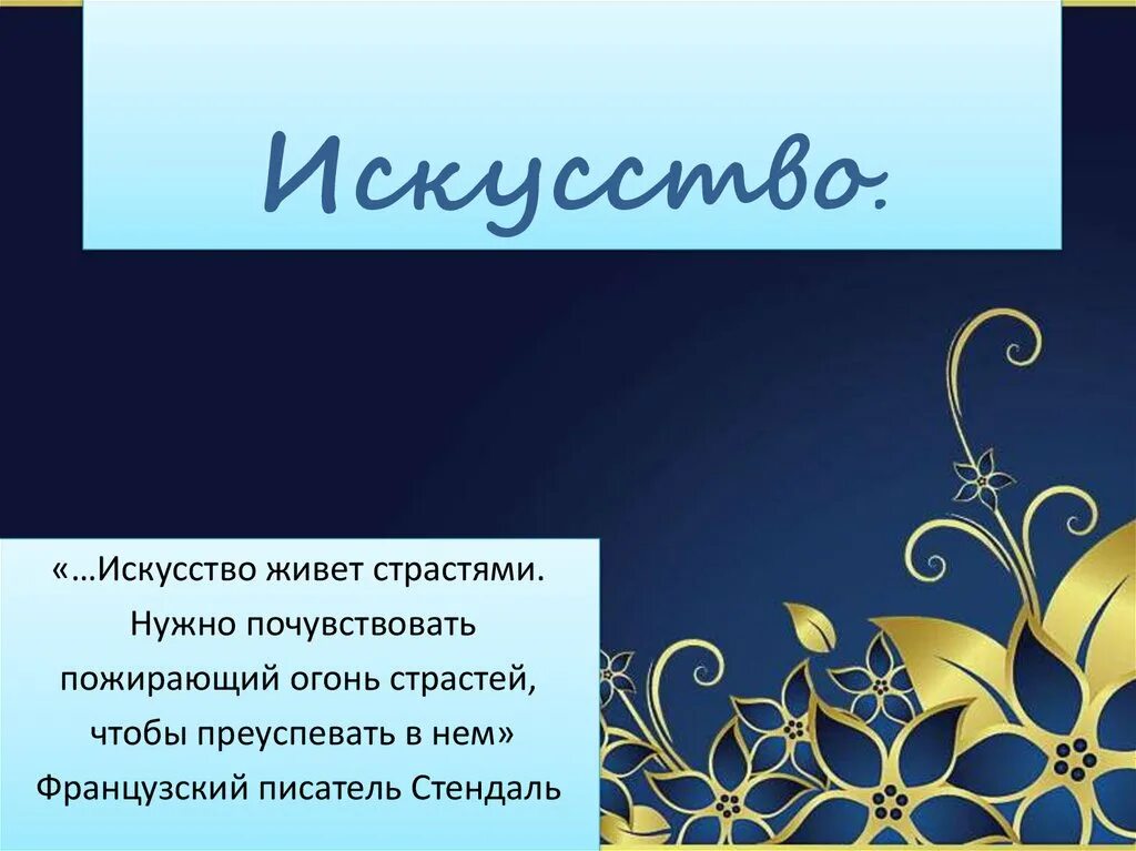 Искусство и духовная жизнь 10 класс. Искусство презентации. презентация на тему искусство. презентация на тему искусство по обществознанию. искусство урок обществознания 10 класс презентация.