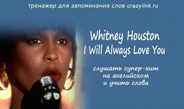 Уитни хьюстон always love you текст. Уитни Хьюстон энд ай. Whitney Houston i will always Love you. Whitney Houston i will always Love. Уитни Хьюстон текст.