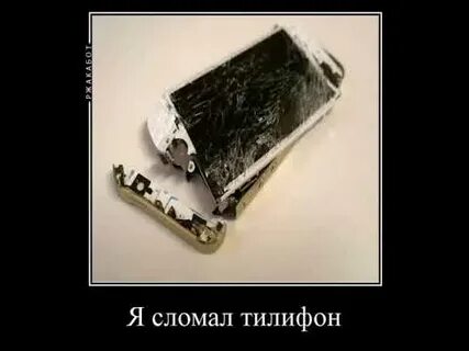 Сломанный телефон текст