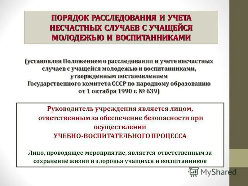 В какой срок проводится специальное расследование. Порядок расследования несчастных случаев с воспитанниками. Расследование несчастных случаев с воспитанниками. Расследование несчастного случая в школе с учащимися. Порядок расследования несчастного случая с учащимся школы.