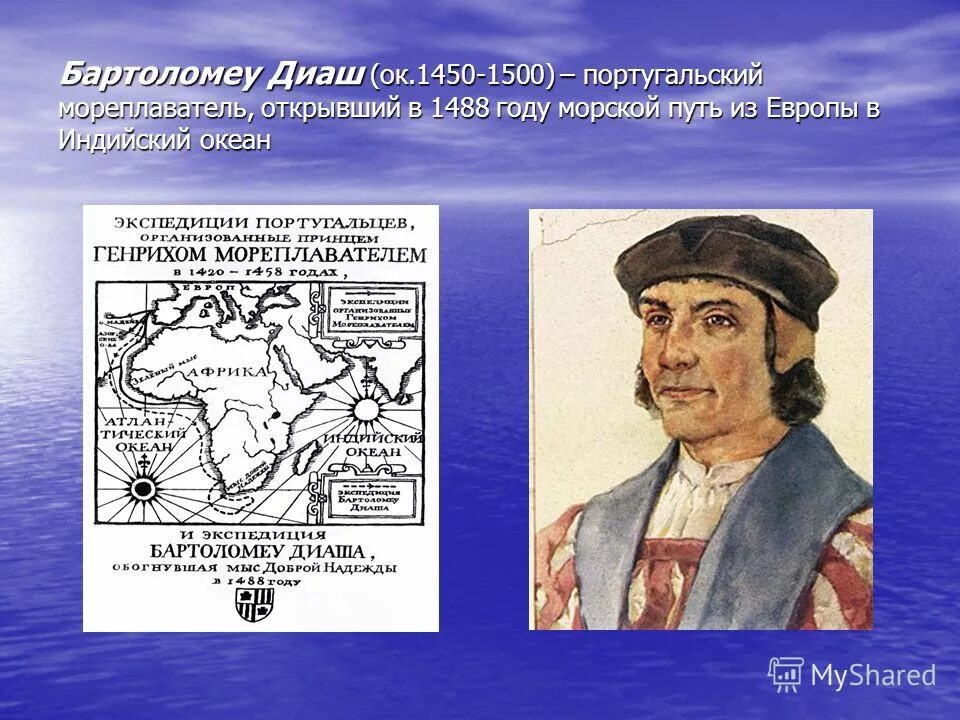 Экспедиция бартоломеу диаша в 1488 году. Диаш что открыл. Великие географические открытия бартоломео диаш. Мореплаватель диаш открытия. Экспедиция открытия бартоломео диаша.
