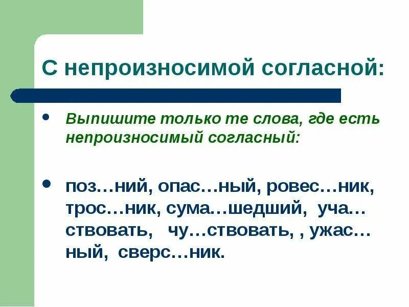 Задания непроизносимый в корне. С непроизносимой согласной. Слова с непроизносимыми согласными. Задания с непроизносимыми согласными. Примеры слов с непроизносимыми согласными.