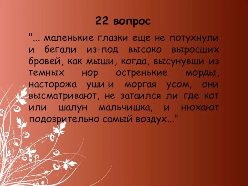 Маленькие глазки еще не потухнули и бегали. Маленькие глазки бегали из под высоко выросших бровей как мыши когда.