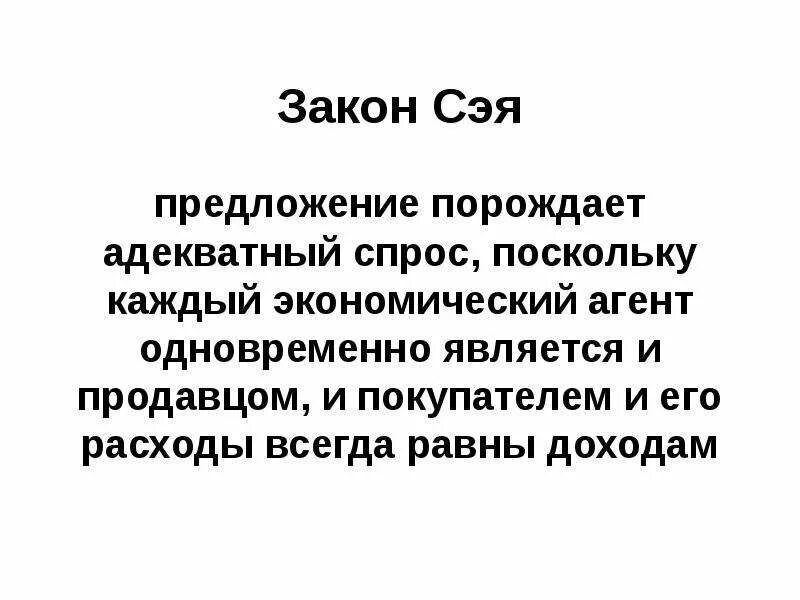 Ним поскольку не каждый. Закон Сэя. Закон рынков Сэя. Спрос рождает предложение закон. Суть закона Сэя.