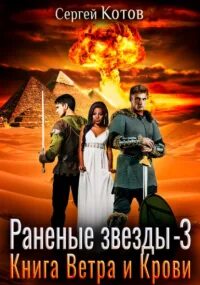 Раненные книга