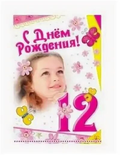 12 Лет девочке поздравления. Поздравления с днём рождения дочке 12 лет. Открытка с 12 летием девочке. Открытка с 12 летием дочери. С 12 летием своими словами