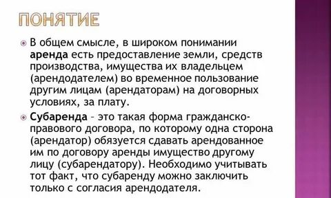Что такое субаренда