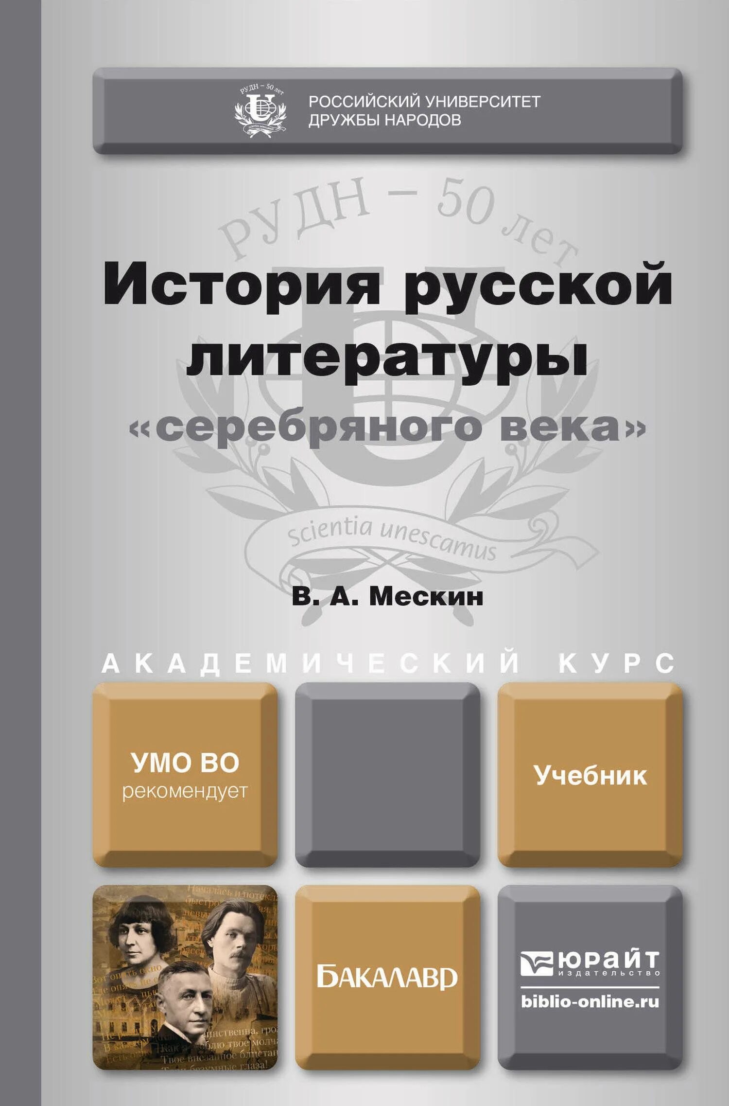 История русской литературы учебники. История русской литературы мескин. литература серебряного века. история русской литературы серебряного века мескин.