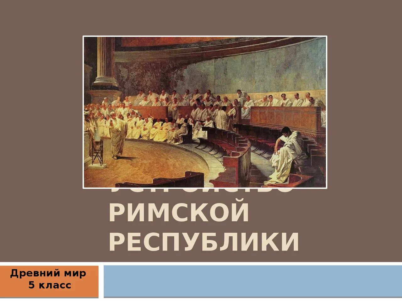 Устройство римской Республики. Устройство римской Республики по истории. Устройство римской Республики 5 класс. Римская Республика презентация. Времена римской республики