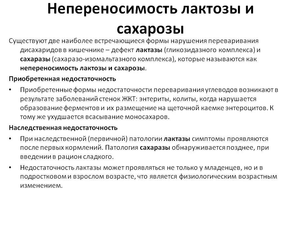 Лактоза усваивается организмом. Причины непереносимости лактозы кратко. Причины непереносимости молока биохимия. Непереносимость лактозы биохимия. Непереносимость дисахаридов биохимия.