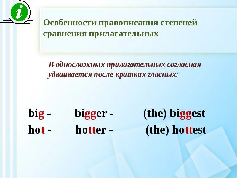 Презентация 6 класс степени сравнения имен прилагательных. Удвоение согласной в сравнительной степени. удвоение степени сравнения прилагательных в английском. степени сравнения прилагательных удвоение согласных. сравнительные прилагательные в английском когда удваивается буква.
