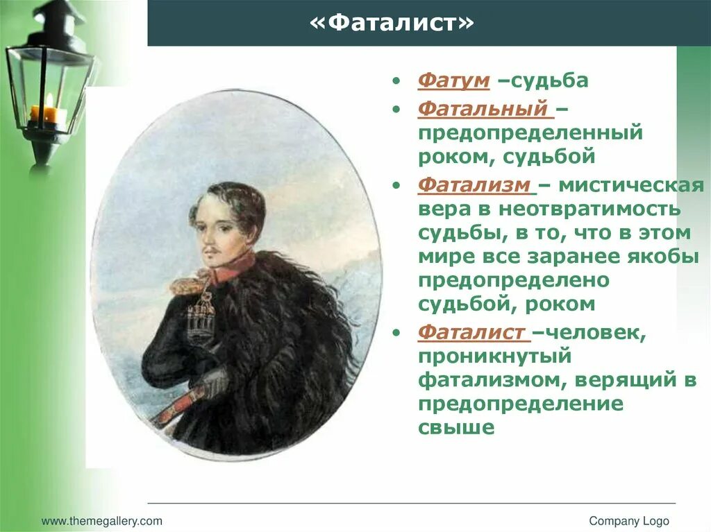 Значение фаталиста в герое нашего времени. Фаталист это. Фаталист это человек который. Фаталист Лермонтов. Фаталист иллюстрации.