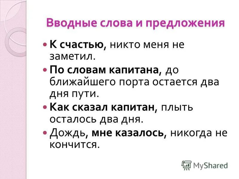 Я заметил это вводное слово. К счастью предложение. Составить предложение слово Капитан. Предложение с вводным словом как мы предполагали.