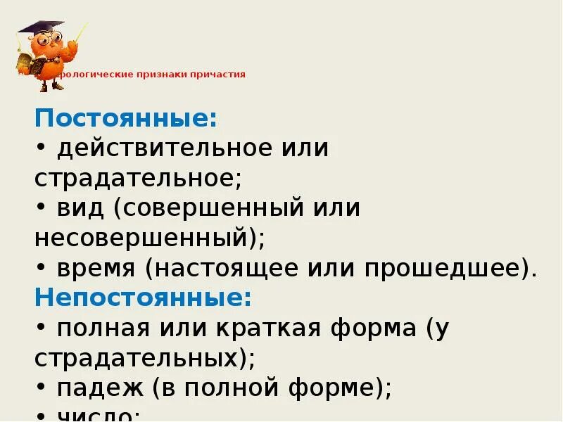 Назовите признаки причастия. Постоянный морфологические признаки причастия. Постоянные морфологические признаки причастия 7. Причастие морфологические признаки причастия. Постоянные признаки причастия 7 класс.