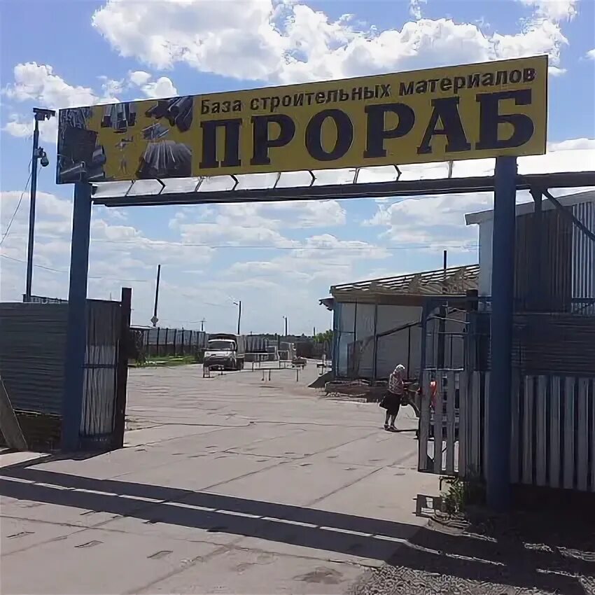 Прораб отрадный самарская область. Прораб магазин. Магазин прораб армавир. Магазин прораб в челябинске. Прораб отрадный самарская область.