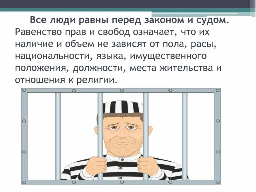 Равенство перед законом означает. Равество всех пред закон. Равенство всех перед законом. Все равны перед законом и судом. Равны перед законом.