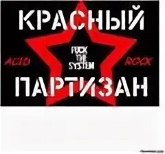 Партизан 33