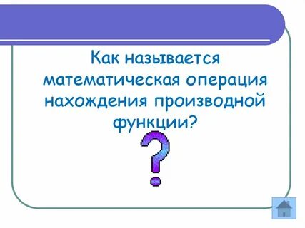 Операция нахождения производной