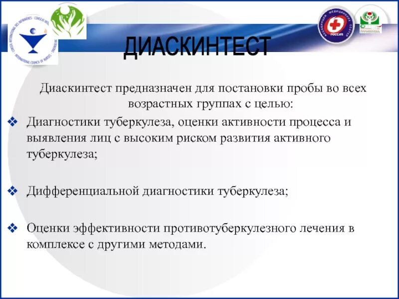 Диаскинтест что это. Основные цели постановки диаскинтеста. Диаскинтест группы риска. Методика постановки диаскин тест. Показания для постановки пробы диаскинтест.