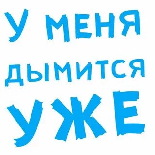 Пошлые стики
