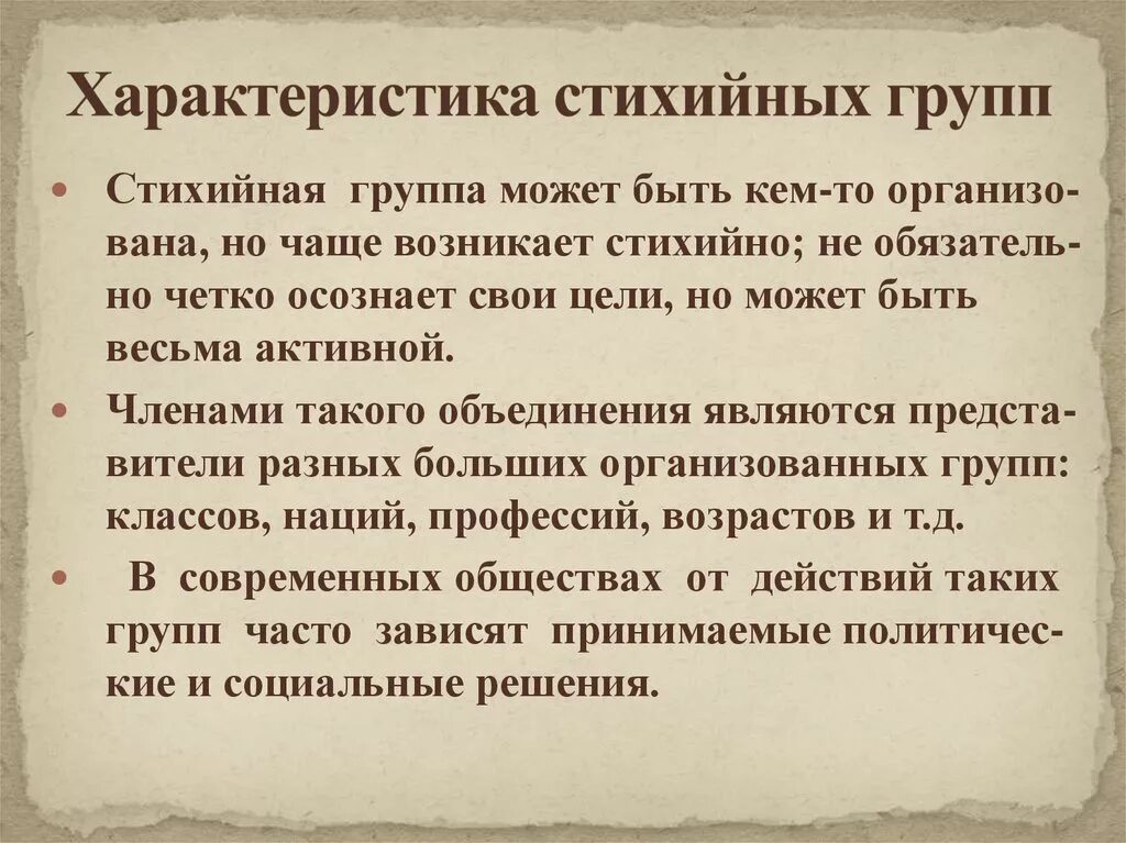 Особенности стихийных групп. Характеристика стихийных групп. Общая характеристика и типы стихийных групп. Стихийная группа это в психологии.