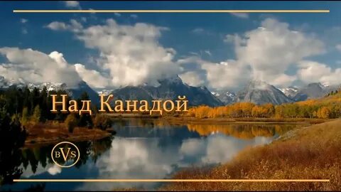 Над канадой