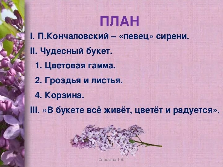 План к картине Кончаловского сирень в корзине. План по картине Кончаловского сирень в корзине. План по картине п Кончаловский сирень в корзине. План по картине сирень в корзине.