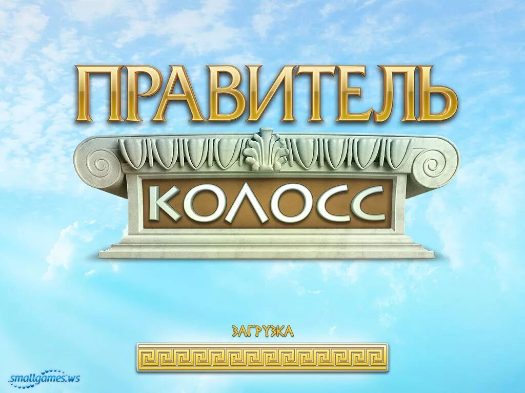 Игра колосс. Правитель колосс. правитель колосс игра. алавар колосс. правитель колосс 2.