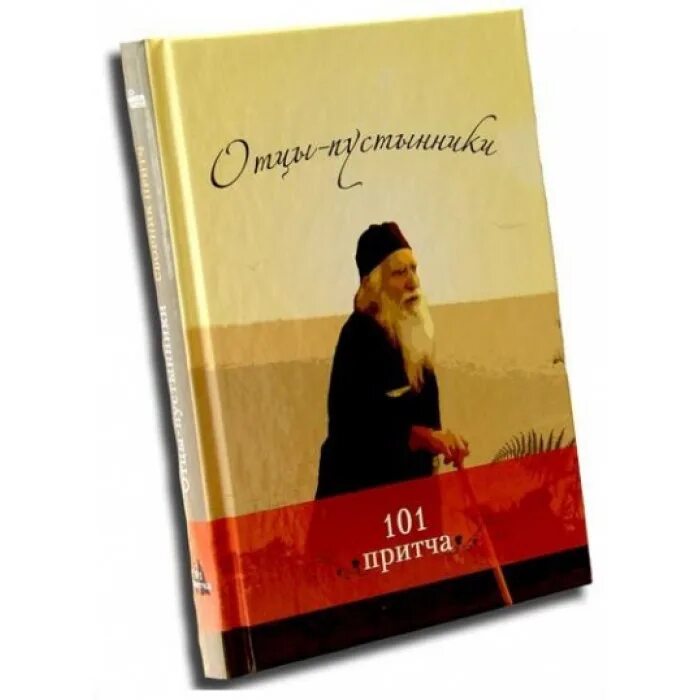 Отцы-пустынники. 101 Притча. Христианские притчи. Жил человек… Сборник христианских притч и сказаний. Притча отзывы