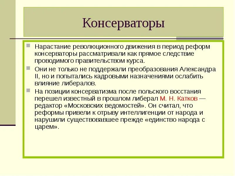 Период нарастания. Консерваторы. Консерватизм это кратко и понятно. Консеоватоаы. Консервативное общество.