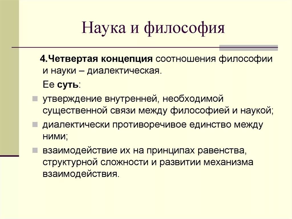 Современные концепции философии. Основные концепции философии науки. Соотношение философии и науки. Концепции соотношения науки и философии. Концепции взаимосвязи философии и науки.