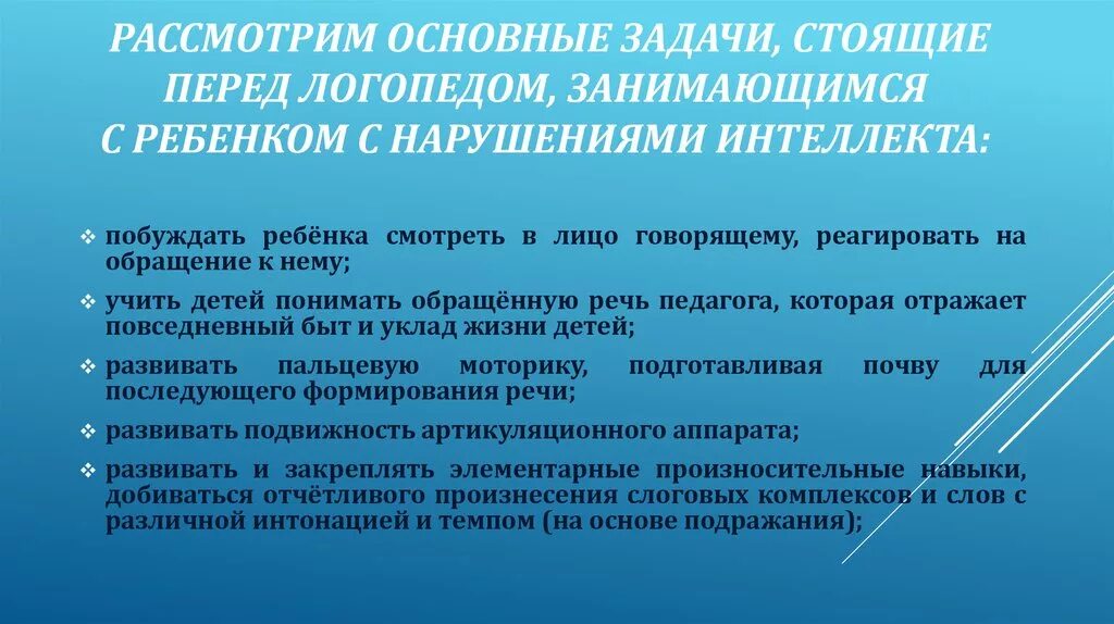 Логопедическая работа с детьми с интеллектуальными нарушениями. Задачи специального образования детей с нарушением интеллекта. Особенности детей с нарушением интеллекта. Особенности логопедической работы с детьми нарушением интеллекта..