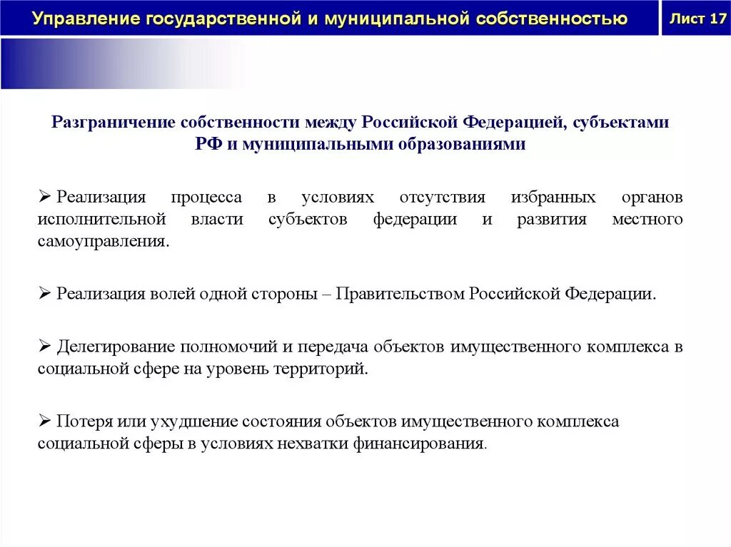 Управление и распоряжение собственностью субъекта рф. Управление государственной и муниципальной собственностью. Разграничение государственной и муниципальной собственности.. Разграничение государственной собственности в РФ. Субъекты муниципальной собственности.