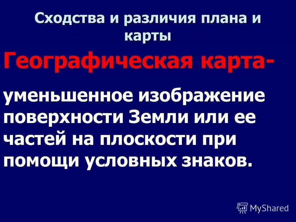 Сходство и различие карты и плана. Сходство и различие карты и плана