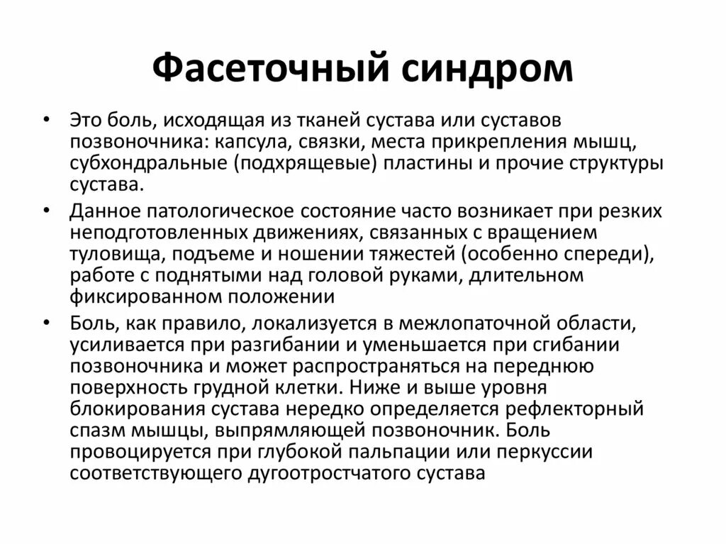 Вертеброгенная дорсалгия. Фасеточный синдром причины. Синдром торакалгии. Торакалгия формулировка диагноза. Торакалгия жалобы.