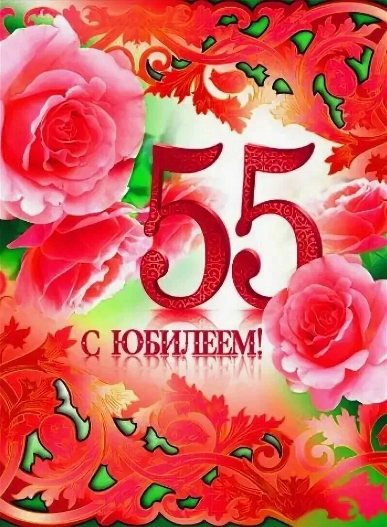 Коллеге 55 женщине. С 55 летием женщине. С юбилеем 55 лет женщине. Открытка "с юбилеем! 55". Поздравление с юбилеем 55 женщине.