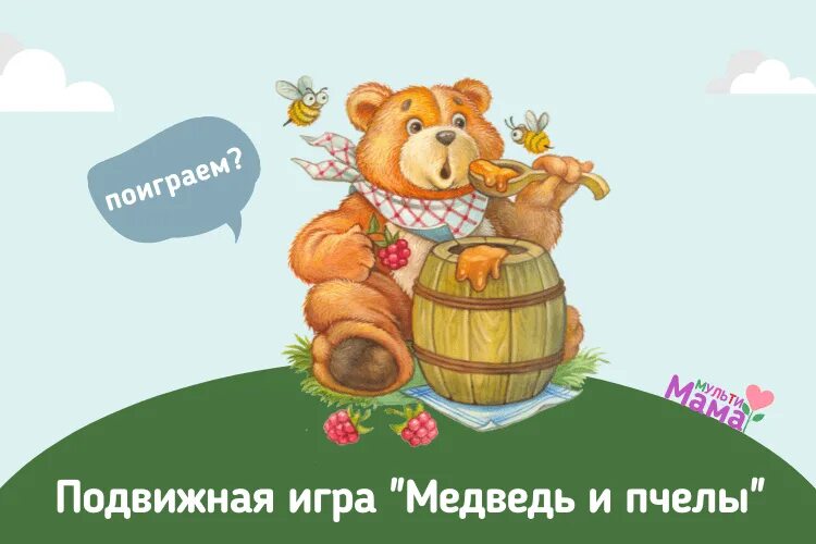 Подвижная игра медведь и пчелы. Подвижная игра медведь и пчелы цель. Подвижная игра медведь и пчелы в средней группе. Игра медведь и пчелы старшая группа. Цель игры медведи